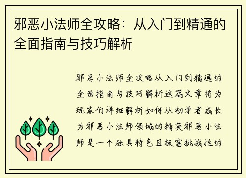 邪恶小法师全攻略:从入门到精通的全面指南与技巧解析