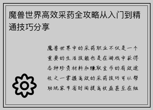 魔兽世界高效采药全攻略从入门到精通技巧分享