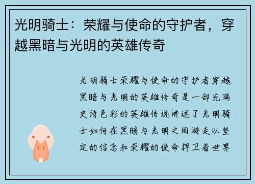 光明骑士:荣耀与使命的守护者,穿越黑暗与光明的英雄传奇